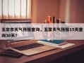 五常市天气预报查询，五常天气预报15天查询30天？