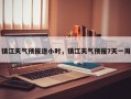 镇江天气预报逐小时，镇江天气预报7天一周