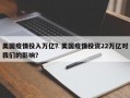 美国疫情投入万亿？美国疫情投资22万亿对我们的影响？