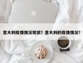意大利疫情情况现状？意大利的疫情情况？