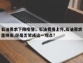 石油需求下降疫情，石油费用上升,石油需求量降低,你是否赞成这一观点?