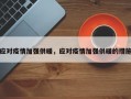 应对疫情加强供暖，应对疫情加强供暖的措施