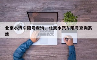 北京小汽车限号查询，北京小汽车限号查询系统