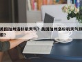 美国加州洛杉矶天气？美国加州洛杉矶天气预报？