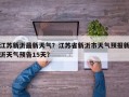 江苏新沂最新天气？江苏省新沂市天气预报新沂天气预告15天？