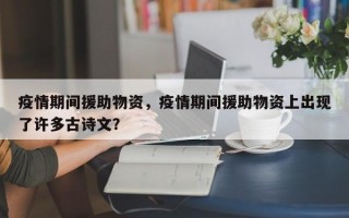 疫情期间援助物资，疫情期间援助物资上出现了许多古诗文？