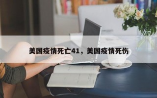 美国疫情死亡41，美国疫情死伤