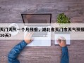 天门天气一个月预报，湖北省天门市天气预报30天？