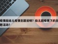 疫情后幼儿疫情主题说明？幼儿园疫情下的主题活动？