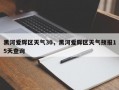 黑河爱辉区天气30，黑河爱辉区天气预报15天查询