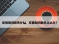 疫情期间损失补贴，疫情期间损失怎么办？