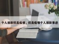 个人捐款抗击疫情，抗击疫情个人捐款事迹