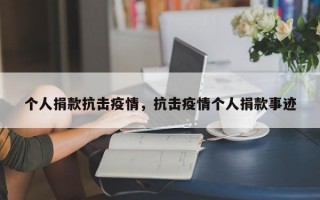 个人捐款抗击疫情，抗击疫情个人捐款事迹