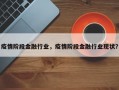 疫情阶段金融行业，疫情阶段金融行业现状？