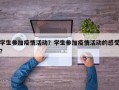 学生参加疫情活动？学生参加疫情活动的感受？