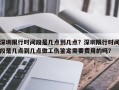 深圳限行时间段是几点到几点？深圳限行时间段是几点到几点做工伤鉴定需要费用的吗？