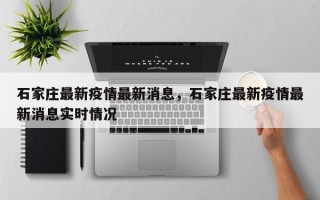 石家庄最新疫情最新消息，石家庄最新疫情最新消息实时情况