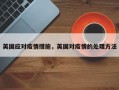 英国应对疫情措施，英国对疫情的处理方法
