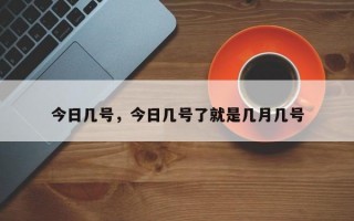 今日几号，今日几号了就是几月几号