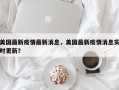 美国最新疫情最新消息，美国最新疫情消息实时更新？
