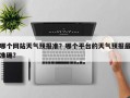 哪个网站天气预报准？哪个平台的天气预报最准确？