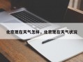北京现在天气怎样，北京现在天气状况