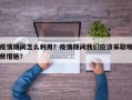 疫情期间怎么利用？疫情期间我们应该采取哪些措施？