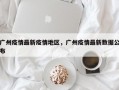 广州疫情最新疫情地区，广州疫情最新数据公布