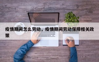 疫情期间怎么劳动，疫情期间劳动保障相关政策