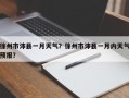 徐州市沛县一月天气？徐州市沛县一月内天气预报？
