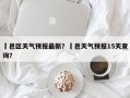 鄠邑区天气预报最新？鄠邑天气预报15天查询？