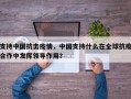 支持中国抗击疫情，中国支持什么在全球抗疫合作中发挥领导作用？