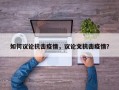 如何议论抗击疫情，议论文抗击疫情？