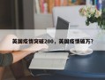 英国疫情突破200，英国疫情破万？