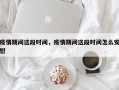 疫情期间这段时间，疫情期间这段时间怎么安慰