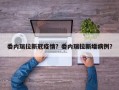 委内瑞拉新冠疫情？委内瑞拉新增病例？