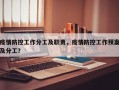 疫情防控工作分工及职责，疫情防控工作预案及分工？