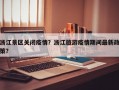 浙江景区关闭疫情？浙江旅游疫情期间最新政策？