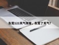 东莞121天气预报，东莞了天气？