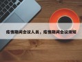 疫情期间会议人员，疫情期间会议须知