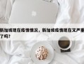 新加坡现在疫情情况，新加坡疫情现在又严重了吗？