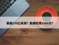 美国150亿疫情？美国疫情1500万？