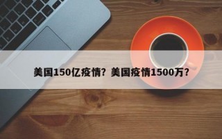 美国150亿疫情？美国疫情1500万？