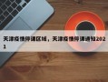 天津疫情停课区域，天津疫情停课通知2021