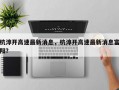 杭淳开高速最新消息，杭淳开高速最新消息富阳？
