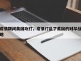 疫情期间美国攻打，疫情打乱了美国的对华战略