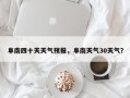 阜南四十天天气预报，阜南天气30天气？