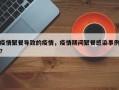 疫情聚餐导致的疫情，疫情期间聚餐感染事例？