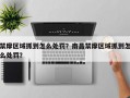 禁摩区域抓到怎么处罚？南昌禁摩区域抓到怎么处罚？