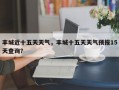 丰城近十五天天气，丰城十五天天气预报15天查询？